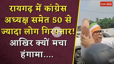 CG Congress Leaders Arrested: रायगढ़ में कांग्रेस अध्यक्ष समेत 50 से ज्यादा लोग गिरफ्तार!