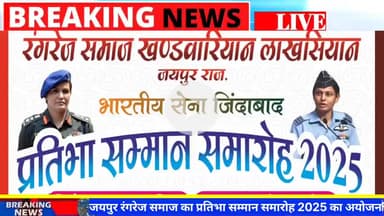 जयपुर रंगरेज समाज का प्रतिभा सम्मान समारोह 2025 का आयोजन #samaroh #news #jaipurnews #jaipur #hindinews #viralnews #latestnews #breakingnews #youtubevideo #viral #rangrejSamaj #रंगरेज
