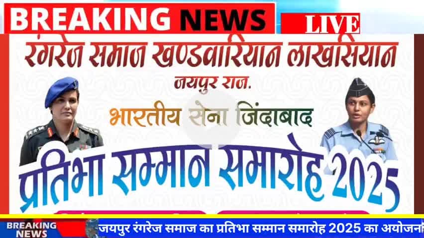 जयपुर रंगरेज समाज का प्रतिभा सम्मान समारोह 2025 का आयोजन #samaroh #news #jaipurnews #jaipur #hindinews #viralnews #latestnews #breakingnews #youtubevideo #viral #rangrejSamaj #रंगरेज