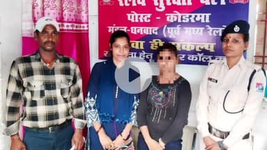 कोडरमा: घर में डांट से भागी लड़की को RPF ने 'ऑपरेशन नन्हे फरिश्ते' के तहत किया रेस्क्यू, चाइल्ड लाइन को सौंपा