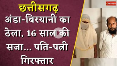 Chhattisgarh: अंडा-बिरयानी का ठेला, 16 साल की सजा... पति-पत्नी गिरफ्तार|Bangladeshi Couple in Raipur