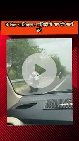 दादरी: नोएडा के सेक्टर-94 में प्रेमी कपल सार्वजनिक स्थान पर बेशर्मी से लिपटे, कटा ₹53 हजार का चालान