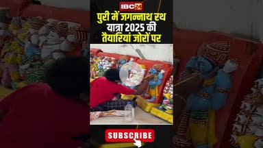 Odisha: पुरी में जगन्नाथ रथ यात्रा 2025 से पहले तैयारियां जोरों पर..#shorts #purijagannathtemple