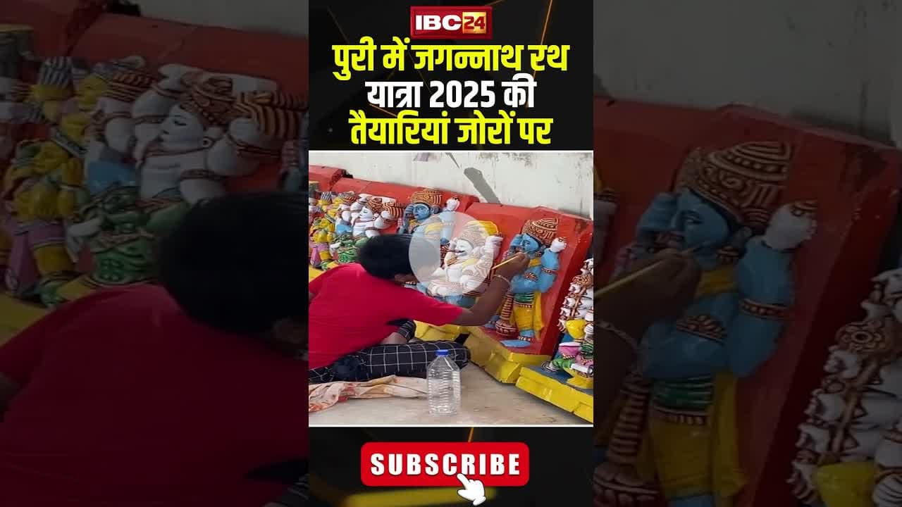Odisha: पुरी में जगन्नाथ रथ यात्रा 2025 से पहले तैयारियां जोरों पर..#shorts #purijagannathtemple