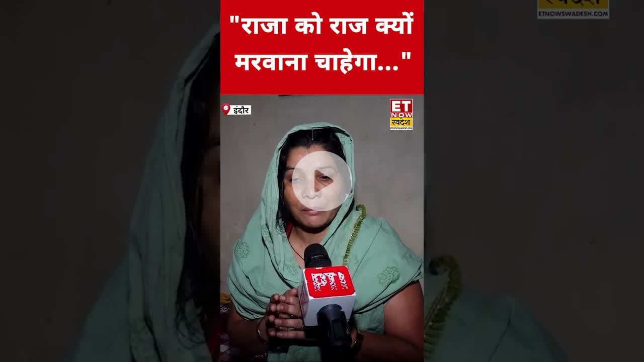 Raja Raghuwanshi Murder Case पर आरोपी राज की मां कहा? #etnowswadesh #rajkushwaha #rajaraghuvanshi