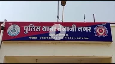 बिचौली हप्सी: इंदौर: तेजाजी नगर के ओएस्टर कॉलोनी से नाबालिग किशोरी का अपहरण, परिजनों ने पुलिस में शिकायत दर्ज कराई