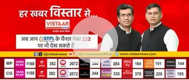 आपका अपना चैनल विस्तार न्यूज मध्यप्रदेश और छत्तीसगढ़ के सभी केवल नेटवर्क पर उपलब्ध है, अगर कहीं समस्या हो तो कमेंट करें.