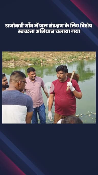 महरौली: राजोकरी गाँव में जल संरक्षण के लिए विशेष स्वच्छता अभियान चलाया गया