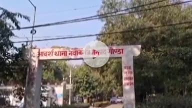 तरबगंज: नवाबगंज कस्बे से गैरसमुदाय की दो सगी बहनों ने ₹40 हजार व जेवर लेकर फरार, एक बहन बरामद, दूसरी की तलाश जारी