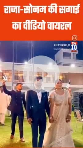राजा सोनम की सगाई का वीडियो वायरल