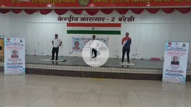 बरेली: जिला कारागार बरेली में आयोजित योग प्रशिक्षण कार्यक्रम में बंदियों ने सीखा योग का महत्व