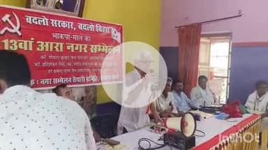 आरा: भाकपा माले का 13वां आरा नगर सम्मेलन आयोजित किया गया