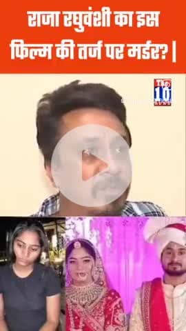 राजा की इस फिल्म की तर्ज पर हत्या की गई