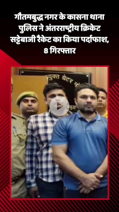 गौतम बुद्ध नगर: गौतमबुद्ध नगर के कासना थाना पुलिस ने अंतरराष्ट्रीय क्रिकेट सट्टेबाजी रैकेट का पर्दाफाश किया, 8 गिरफ्तार