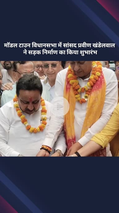 मॉडल टाऊन: मॉडल टाउन विधानसभा में सांसद प्रवीण खंडेलवाल ने सड़क निर्माण का शुभारंभ किया