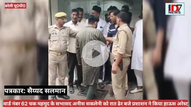 आईएमसी महानगर अध्यक्ष अनीस सकलैनी को किया गया हाउस अरेस्ट, 4 बजे हुई रिहाई किस बात पर की प्रशासन ने किया नज़रबंद