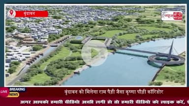 वृंदावन को मिलेगा राम पैड़ी जैसा कृष्णा पौड़ी कॉरिडोर, शासन से मिली मंजूरी
#वृंदावन #राम #कृष्णा #पौड़ी