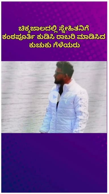 ಯೆಲಹಂಕ: ಚಿಕ್ಕಜಾಲದಲ್ಲಿ ಸ್ನೇಹಿತನಿಗೆ ಕಂಠಪೂರ್ತಿ ಕುಡಿಸಿ ರಾಬರಿ ಮಾಡಿಸಿದ ಕುಚುಕು ಗೆಳೆಯರು