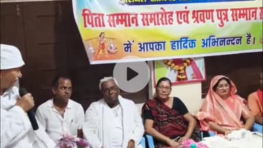 सासाराम: सासाराम के कुशवाहा सभा भवन में पिता समान समारोह और श्रवण पुत्र समान समारोह का किया गया आयोजन