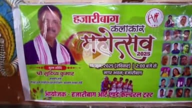 हज़ारीबाग: झारखंड सरकार कलाकारों के निबंधन और बीमा के लिए योजना तैयार कर रही है