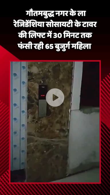 गौतम बुद्ध नगर: गौतमबुद्ध नगर के ला रेजिडेंशिया सोसायटी के टावर की लिफ्ट में 30 मिनट तक फंसी रही 65 वर्षीय बुजुर्ग महिला