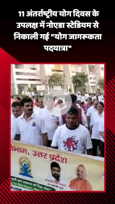 गौतम बुद्ध नगर: 11 अंतर्राष्ट्रीय योग दिवस के उपलक्ष्य में गौतमबुद्ध नगर के नोएडा स्टेडियम से निकाली गई 'योग जागरूकता पदयात्रा'