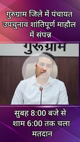 फर्रुखनगर: जिले में पंचायत उपचुनाव शांतिपूर्ण माहौल में हुए संपन्न