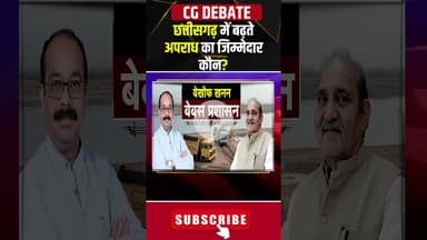 छत्तीसगढ़ में बढ़ते अपराध का जिम्मेदार कौन? #crimeincg #cgpolitics #cgkibaat #shortvideo