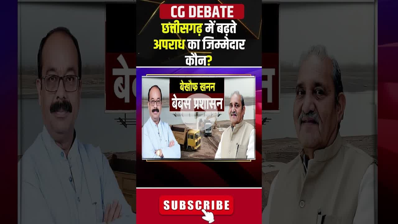 छत्तीसगढ़ में बढ़ते अपराध का जिम्मेदार कौन? #crimeincg #cgpolitics #cgkibaat #shortvideo