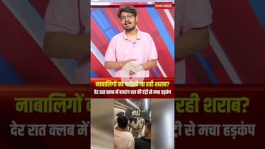 नाबालिगों को परोसी जा रही शराब? देर रात क्लब में बजरंग दल की एंट्री | Bajrang Dal Creates Ruckus