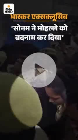 सोनम ने मोहल्ले का नाम बदनाम कर दिया वहां के रहवासियों ने बताया