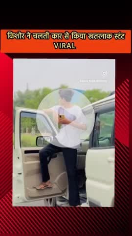 दादरी: ग्रेटर नोएडा में किशोर ने चलती कार से किया खतरनाक स्टंट, वीडियो हुआ वायरल