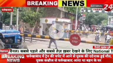 फर्रुखाबाद में ट्रेन की चपेट में आने से युवक की दर्दनाक हुई मौ*त,युवक कन्नौज से फर्रुखाबाद आया था बहन के घर।


#nqtional