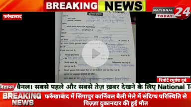 फर्रुखाबाद में सिंगापुर कार्निवल बैली मेले में संदिग्ध परिस्थिति से पिज़्ज़ा दुकानदार की हुई मौ*त।

 #nationaltoday24 #f