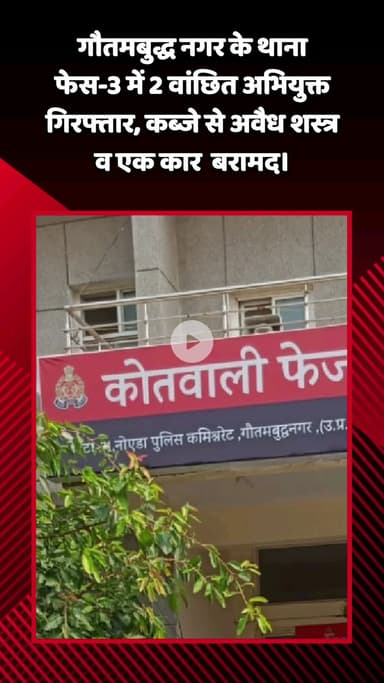 गौतम बुद्ध नगर: फेस-3 थाना क्षेत्र में 2 वांछित अभियुक्तों को पुलिस ने किया गिरफ्तार, कब्जे से अवैध शस्त्र और एक कार बरामद