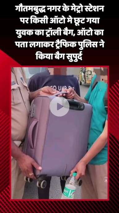 गौतम बुद्ध नगर: गौतमबुद्ध नगर के मेट्रो स्टेशन पर ऑटो में छूट गया युवक का ट्रॉली बैग, ट्रैफिक पुलिस ने ऑटो का पता लगाकर किया बैग सुपुर्द