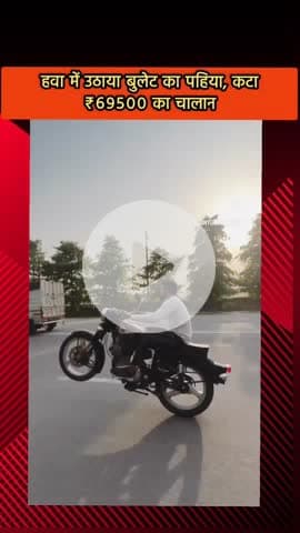 दादरी: नोएडा सेक्टर-112 में बुलेट से स्टंट करते हुए वीडियो हुआ वायरल, पुलिस ने काटा ₹59 हजार 500 का चालान