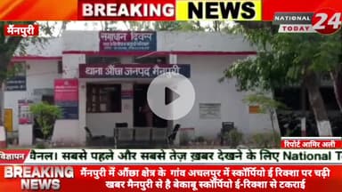 मैंनपुरी औंछा क्षेत्र के  गांव अचलपुर में स्कॉर्पियो ई रिक्शा पर चढ़ी खबर मैनपुरी से है बेकाबू स्कॉर्पियो ई-रिक्शा से टक