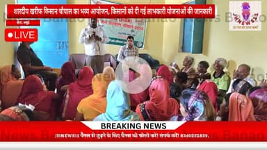 शारदीय खरीफ किसान चौपाल का भव्य आयोजन, किसानों को दी गई लाभकारी योजनाओं की जानकारी
#JHNEWS11bihar#