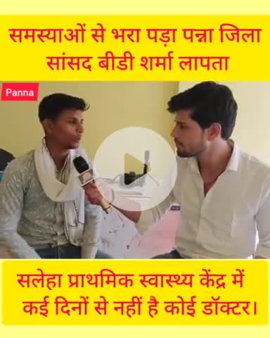 पन्ना:समस्याओं से भरा पड़ा पन्ना जिला सांसद बीडी शर्मा लापता। #varil #panna #brekingnews #socialmedia