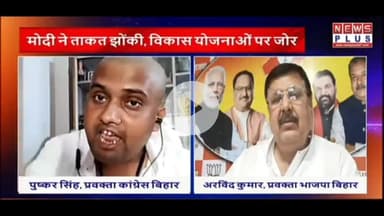 बिहार के वर्तमान राजनीतिक स्थिति पर अपनी पार्टी का पक्ष रखा News Plus पर....

#Congress #PushkarSingh #Bihar