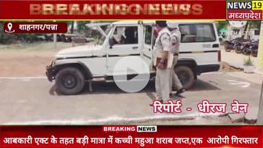 @शाहनगर पुलिस की बड़ी कार्यवाही,, बड़ी मात्रा में कच्ची महुआ शराब जब्त के साथ एक आरोपी गिरफ्तार @शाहनगर