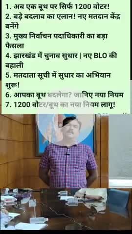 झारखंड चुनाव 2025: अब सिर्फ 1200 वोटर होंगे एक बूथ पर | New Polling Booths & BLOs

#ElectionNews #CECIndia #Jharkhand