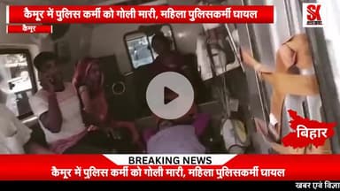 अपराधी बेख़ौफ़ महिला पुलिसकर्मी को मारी गोली गंभीर स्थिति में हायर सेंटर रेफर