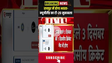 रायपुर में होगा भारत न्यूजीलैंड का टी 20 मुकाबला #chhattisgarh #india #newzealand #cricket #ytshorts