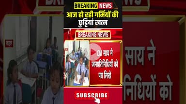 आज हो रही गर्मियों की छुट्टियां खत्म #chhattisgarh #leave #summer #school #education #students #cg