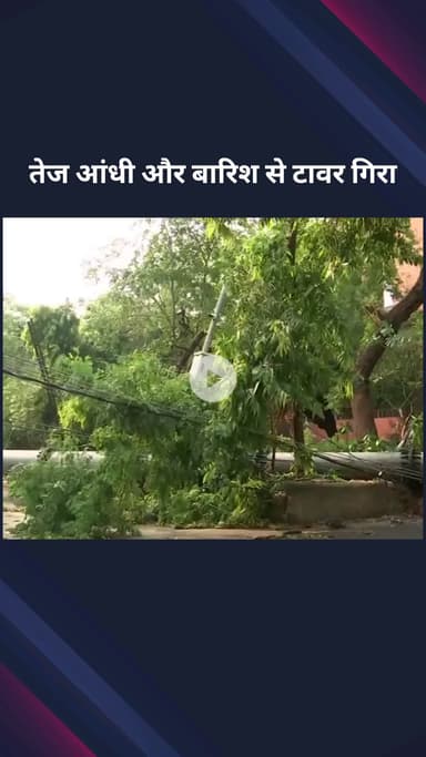 सिविल लाइन्स: सफदरजंग एंक्लेव में तेज आंधी और बारिश से गिरा मोबाइल टावर