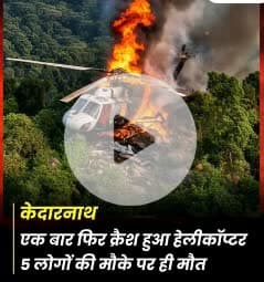 केदारनाथ में हुई हेलीकॉप्टर दुर्घटना अत्यंत दुःखद है। इस हादसे में जान गंवाने वाले सभी श्रद्धालुओं और पायलट को भावभीनी श्रद्धांजलि।
हम शोक-संतप्त परिवारों के साथ इस कठिन समय में पूरी संवेदना के साथ खड़े हैं।
ईश्वर सभी दिवंगत आत्माओं को शांत
