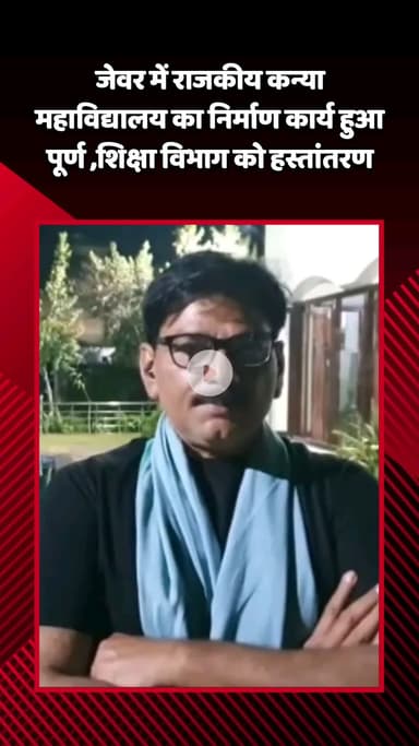 जेवर: जेवर में राजकीय कन्या महाविद्यालय का निर्माण कार्य हुआ पूर्ण, शिक्षा विभाग को किया गया हस्तांतरण