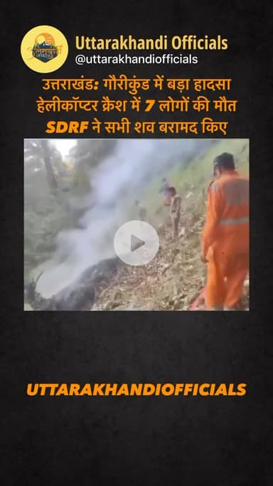 उत्तराखंड: गौरीकुंड में बड़ा हादसा, हेलीकॉप्टर क्रैश में 7 लोगों की मौत, SDRF ने सभी शव बरामद किए

रुद्रप्रयाग, उत्तराखंड
दिनांक: 15 जून 2025